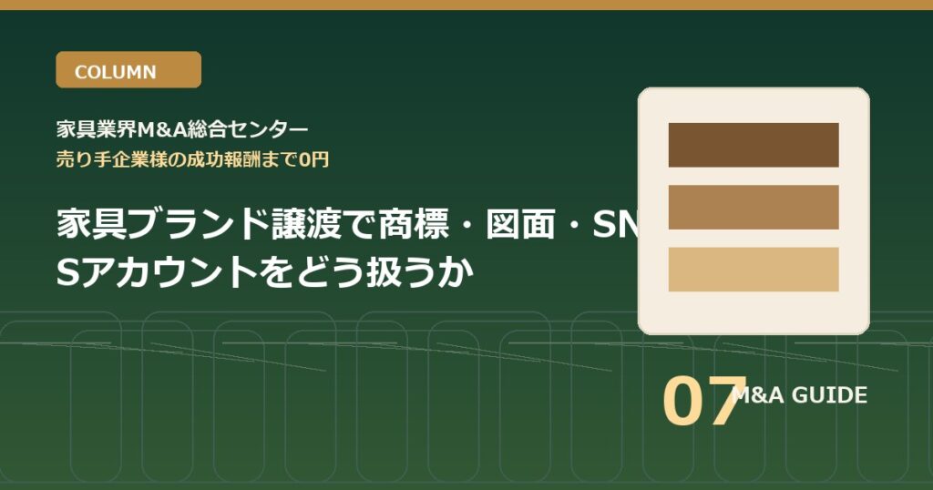 家具ブランド譲渡で商標・図面・SNSアカウントをどう扱うかのアイキャッチ画像