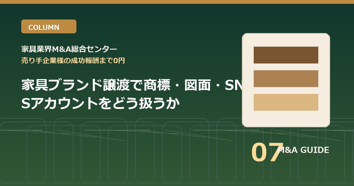 家具ブランド譲渡で商標・図面・SNSアカウントをどう扱うかのアイキャッチ画像
