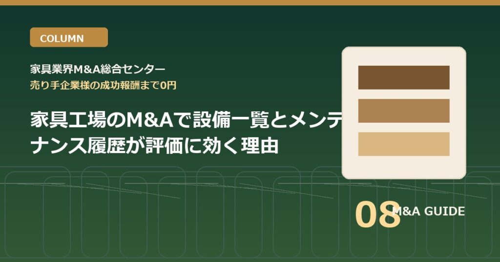 家具工場のM&Aで設備一覧とメンテナンス履歴が評価に効く理由のアイキャッチ画像