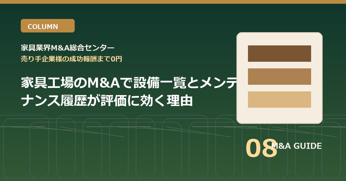家具工場のM&Aで設備一覧とメンテナンス履歴が評価に効く理由のアイキャッチ画像