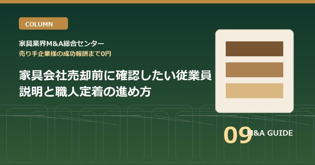 家具会社売却前に確認したい従業員説明と職人定着の進め方のアイキャッチ画像