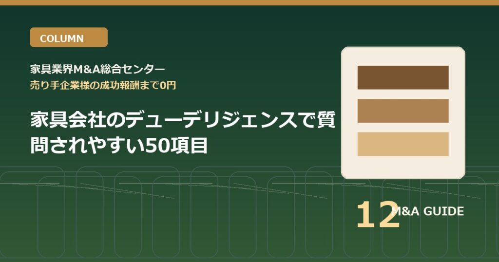 家具会社のデューデリジェンスで質問されやすい50項目のアイキャッチ画像