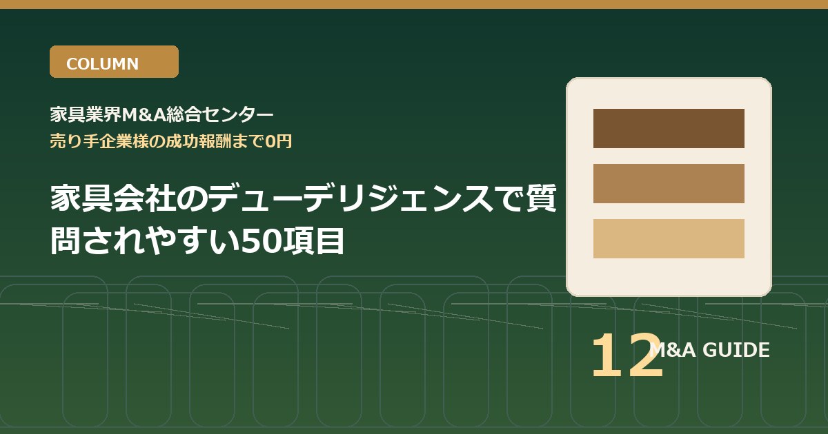 家具会社のデューデリジェンスで質問されやすい50項目のアイキャッチ画像