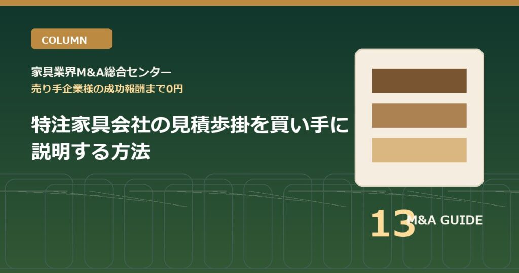 特注家具会社の見積歩掛を買い手に説明する方法のアイキャッチ画像