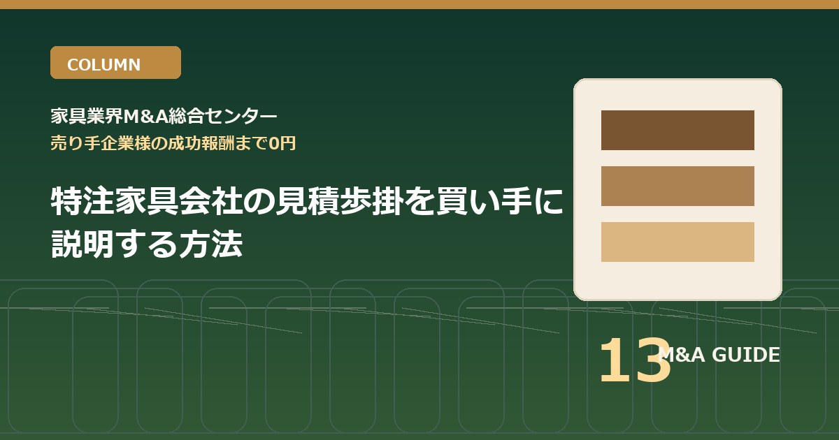 特注家具会社の見積歩掛を買い手に説明する方法のアイキャッチ画像