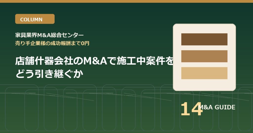 店舗什器会社のM&Aで施工中案件をどう引き継ぐかのアイキャッチ画像