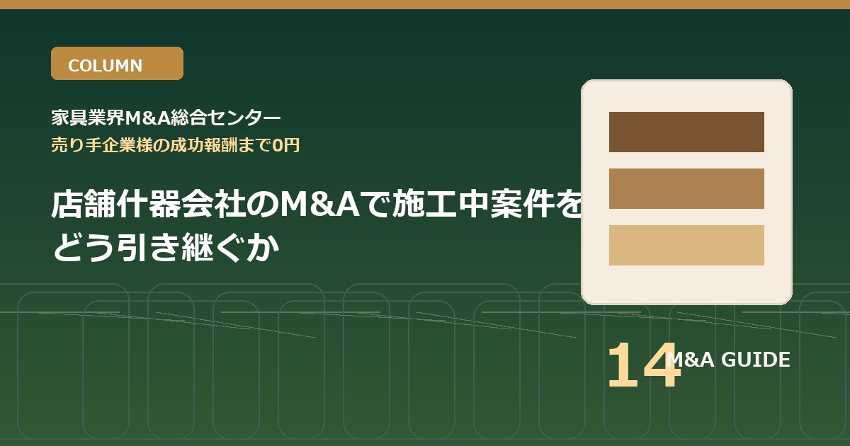 店舗什器会社のM&Aで施工中案件をどう引き継ぐかのアイキャッチ画像