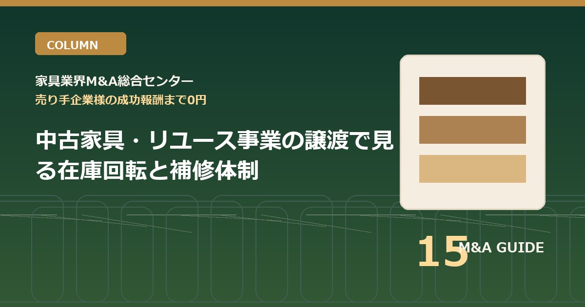 中古家具・リユース事業の譲渡で見る在庫回転と補修体制のアイキャッチ画像