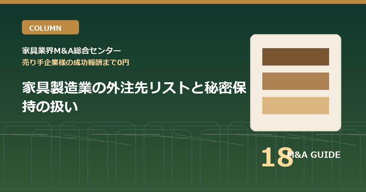 家具製造業の外注先リストと秘密保持の扱いのアイキャッチ画像