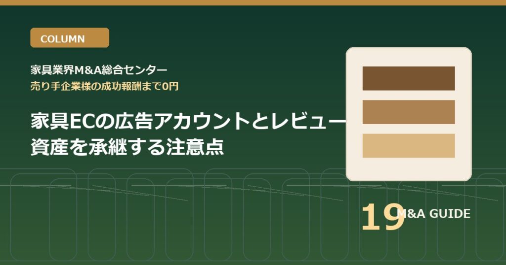 家具ECの広告アカウントとレビュー資産を承継する注意点のアイキャッチ画像