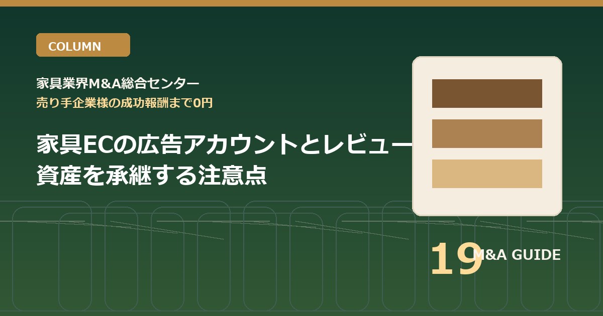 家具ECの広告アカウントとレビュー資産を承継する注意点のアイキャッチ画像
