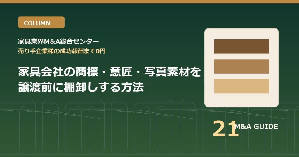 家具会社の商標・意匠・写真素材を譲渡前に棚卸しする方法のアイキャッチ画像