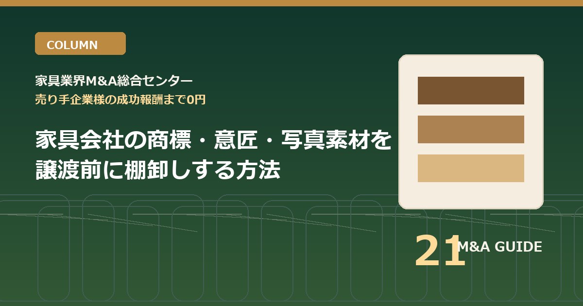 家具会社の商標・意匠・写真素材を譲渡前に棚卸しする方法のアイキャッチ画像