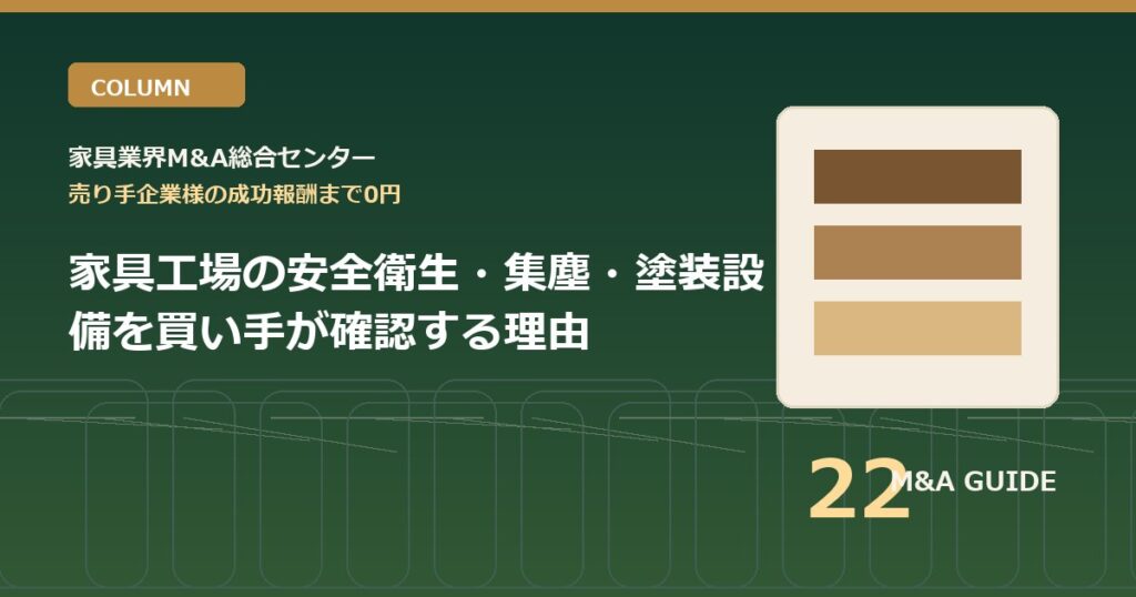 家具工場の安全衛生・集塵・塗装設備を買い手が確認する理由のアイキャッチ画像