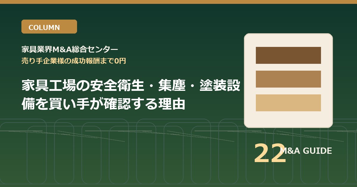家具工場の安全衛生・集塵・塗装設備を買い手が確認する理由のアイキャッチ画像
