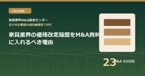 家具業界の価格改定履歴をM&A資料に入れるべき理由のアイキャッチ画像