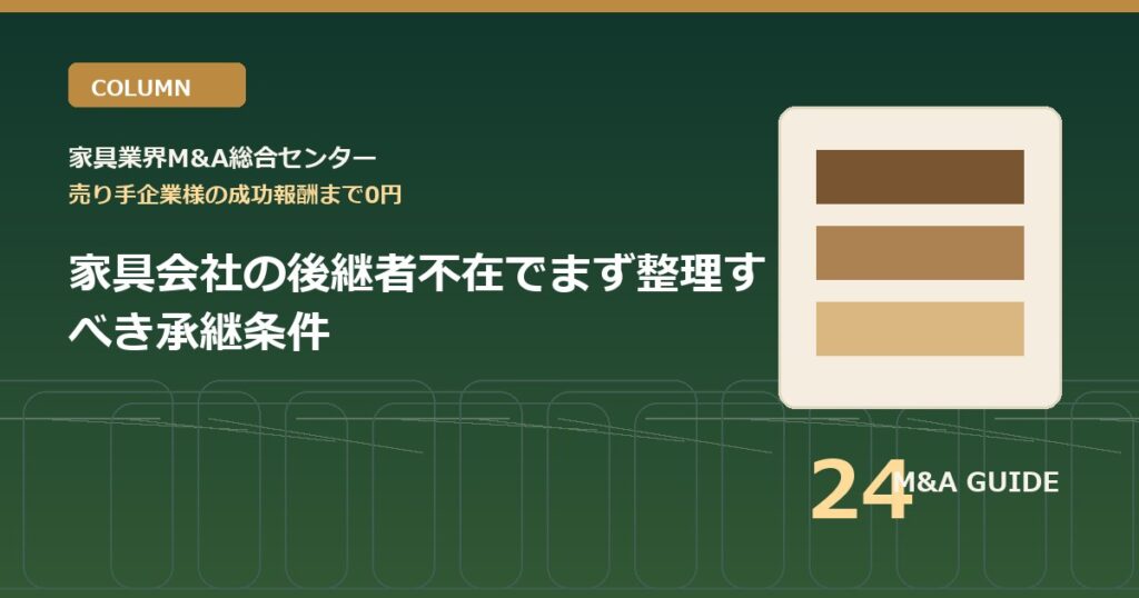 家具会社の後継者不在でまず整理すべき承継条件のアイキャッチ画像