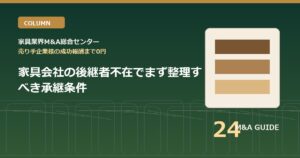 家具会社の後継者不在でまず整理すべき承継条件のアイキャッチ画像