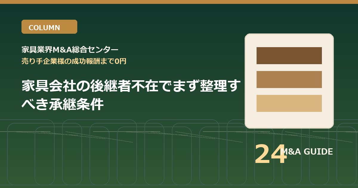 家具会社の後継者不在でまず整理すべき承継条件のアイキャッチ画像