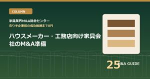 ハウスメーカー・工務店向け家具会社のM&A準備のアイキャッチ画像