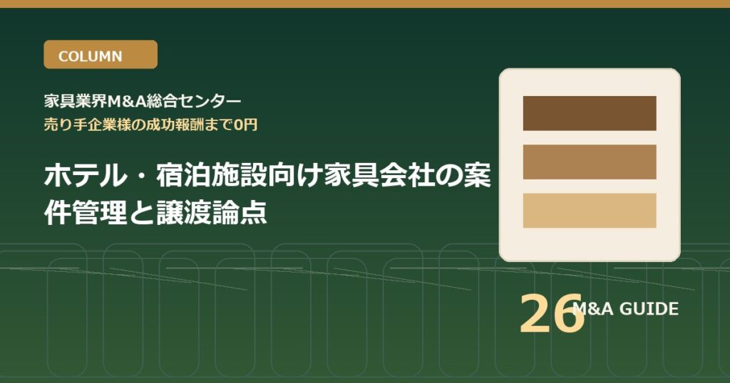 ホテル・宿泊施設向け家具会社の案件管理と譲渡論点のアイキャッチ画像