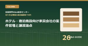 ホテル・宿泊施設向け家具会社の案件管理と譲渡論点のアイキャッチ画像