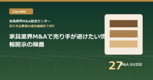 家具業界M&Aで譲渡企業が避けたい情報開示の順番のアイキャッチ画像