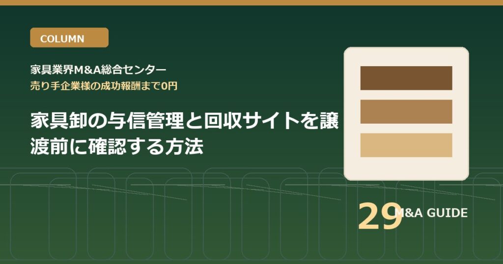 家具卸の与信管理と回収サイトを譲渡前に確認する方法のアイキャッチ画像