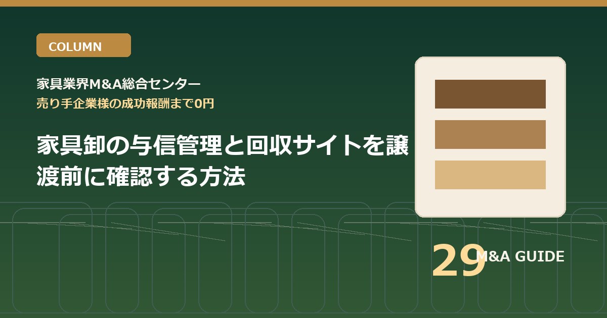 家具卸の与信管理と回収サイトを譲渡前に確認する方法のアイキャッチ画像