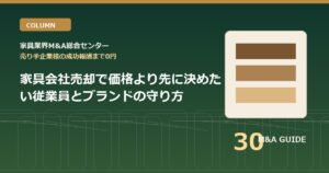 家具会社売却で価格より先に決めたい従業員とブランドの守り方のアイキャッチ画像