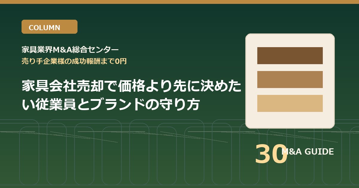 家具会社売却で価格より先に決めたい従業員とブランドの守り方のアイキャッチ画像